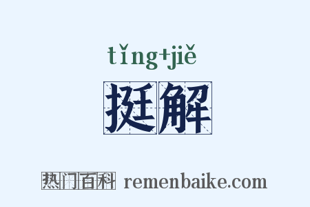 挺解是什么意思的图片